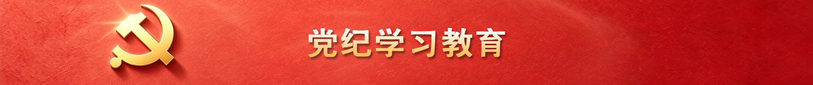 党纪学习教育